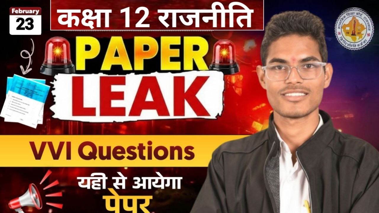 🔥 RBSE Class 12th Political Science असली बोर्ड पेपर 2026 | कक्षा 12वीं राजनीति 23 फरवरी पेपर