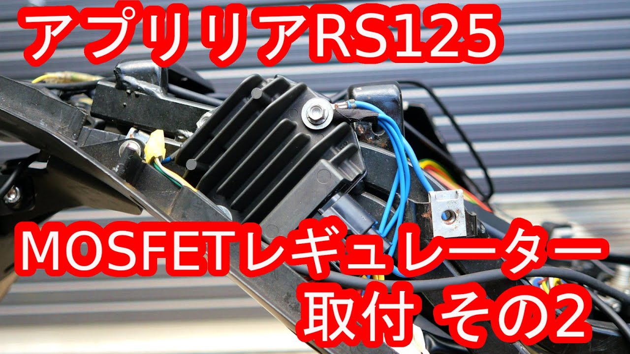 aprilia アプリリア RS125 MOSFETレギュレーターを取り付けしてみた！ その2