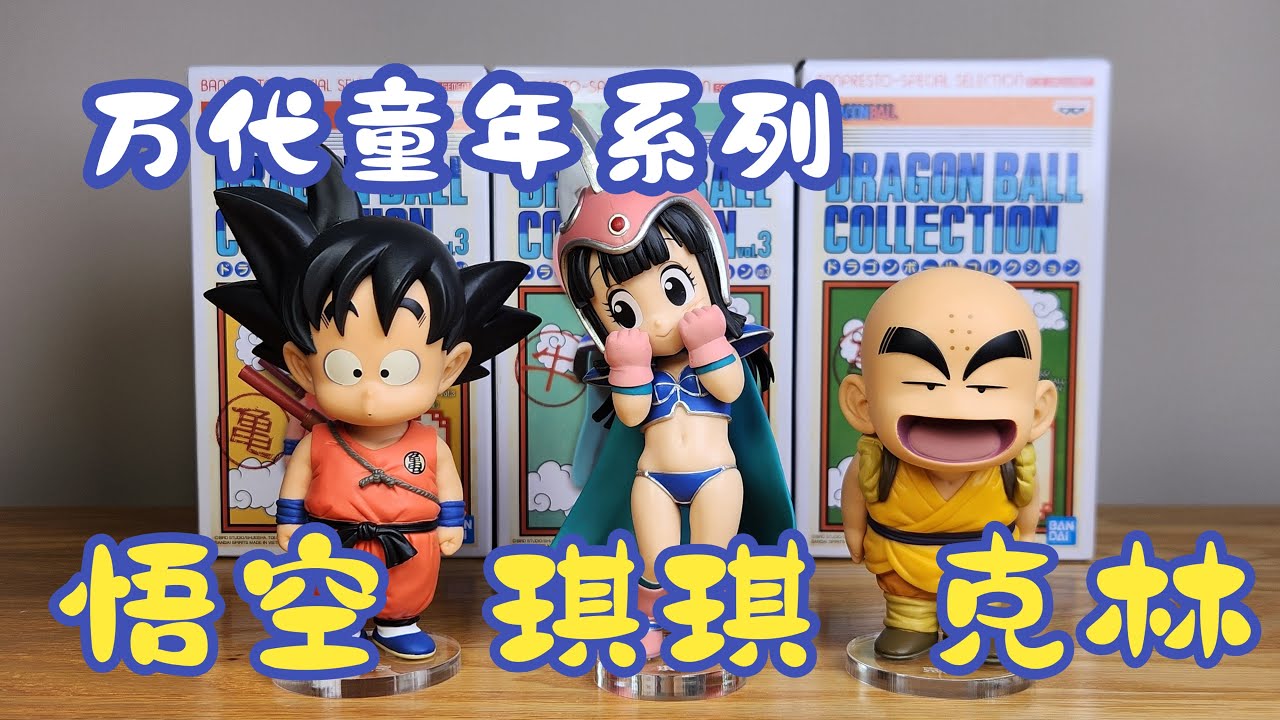 【耐撕家】Bandai Childhood Series：Goku&Krillin&Chichi | 万代童年系列：悟空&克林&琪琪