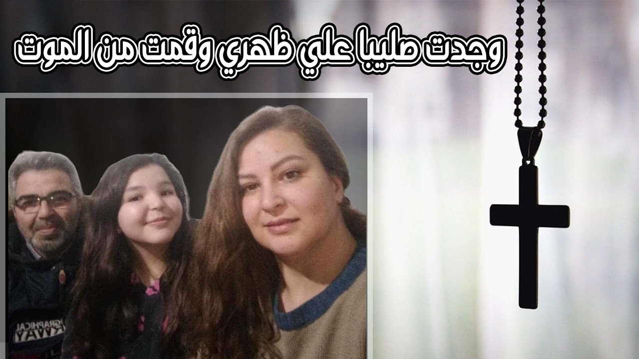 وجدت صليبا علي ظهري وقمت من الموت