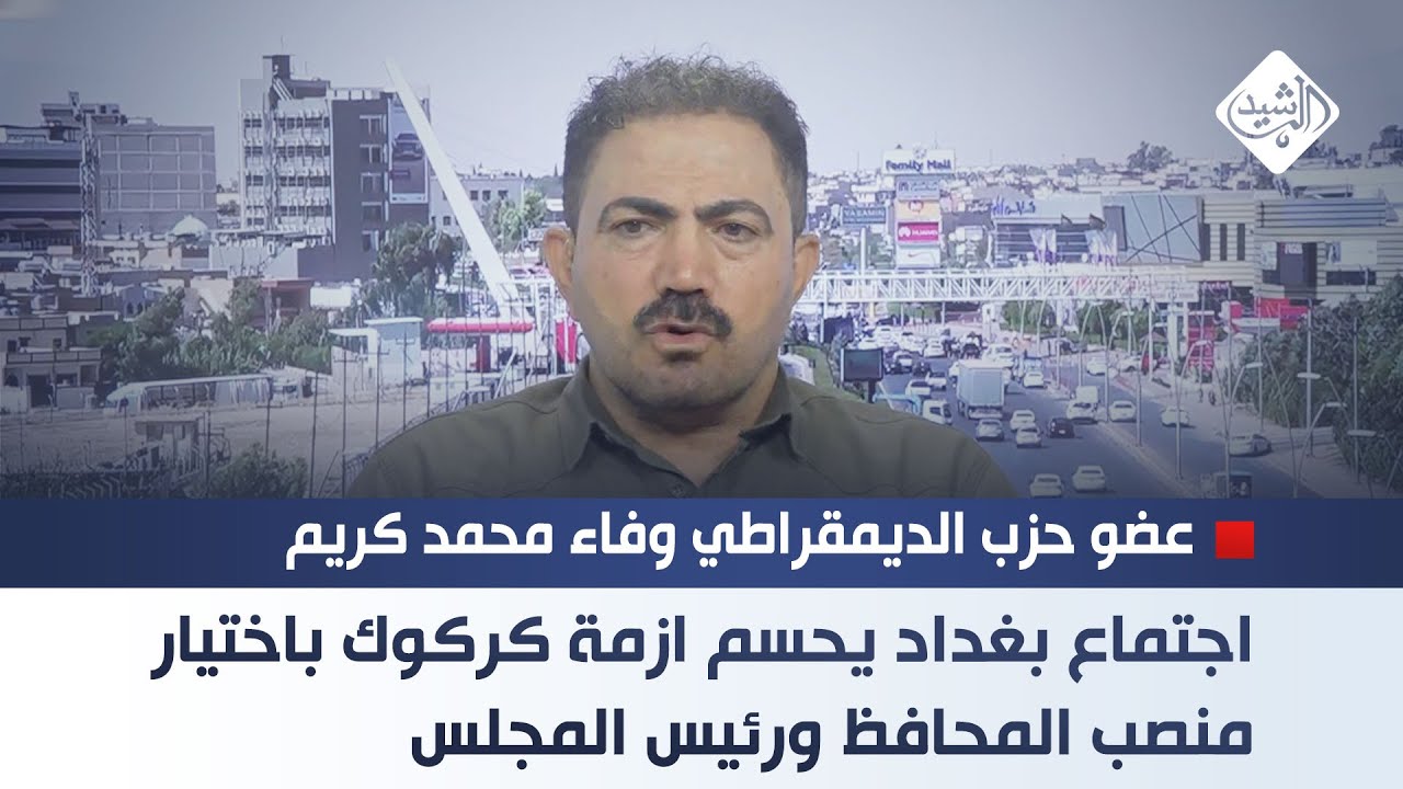 اجتماع بغداد يحسم ازمة كركوك باختيار منصب المحافظ ورئيس المجلس || وفاء محمد كريم