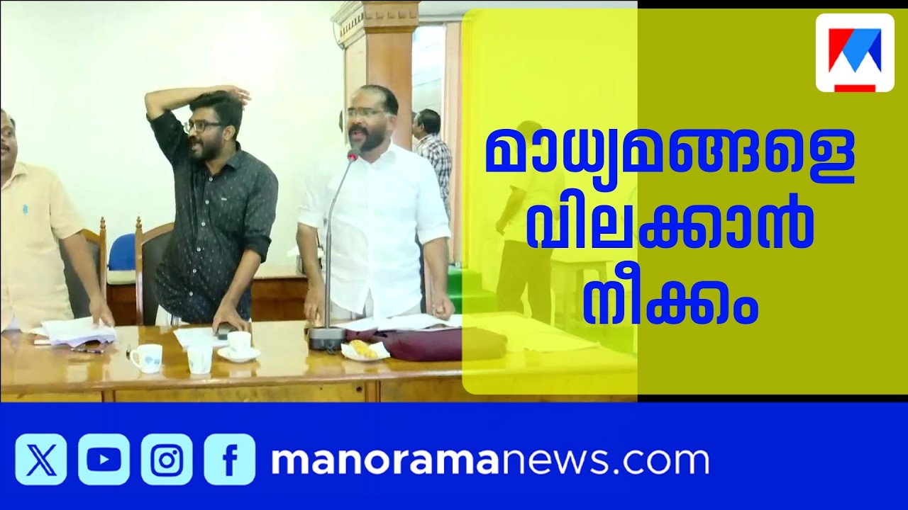 മാധ്യമങ്ങളെ വിലക്കാൻ നീക്കം; തിരുവല്ല നഗരസഭയിൽ വൻ പ്രതിപക്ഷ പ്രതിഷേധം | Thiruvalla | Protest