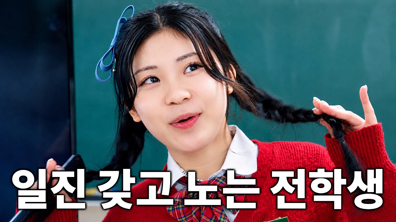 힘을 숨긴 전학생이 모범생 코스프레하는 일진을 참교육했다