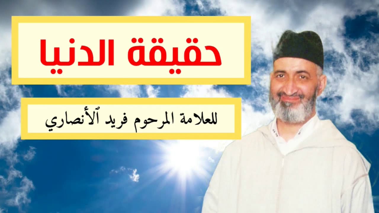 حقيقة هذه الدنيا ، درس هادف لفضيلة الشيخ فريد الأنصاري رحمه الله