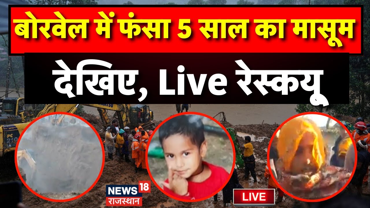 Aryan Rescue Operation Live : Dausa में NDRF ने संभाला मोर्चा | Borewell News Dausa | Rajasthan News