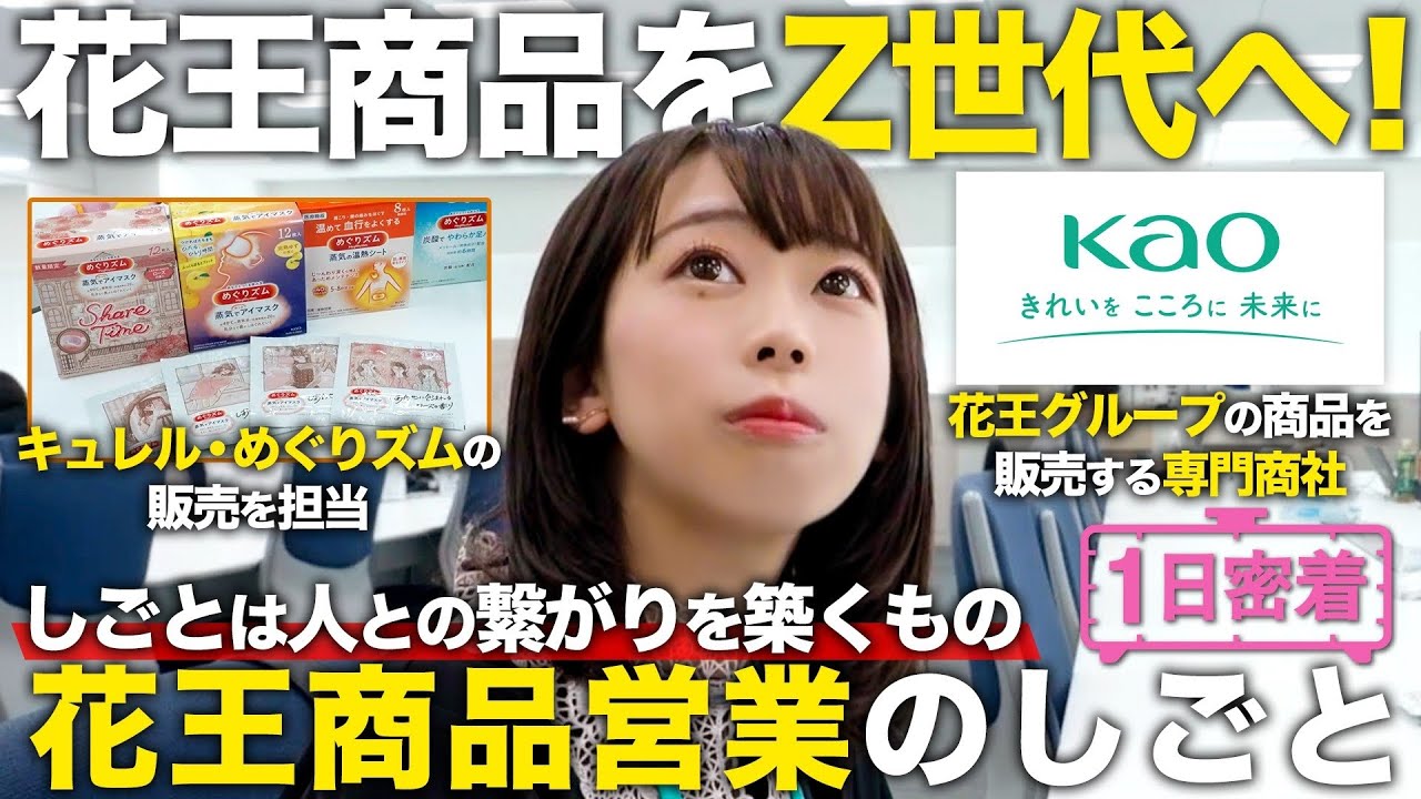 【1日密着】花王の商品をZ世代に届けたい！花王商品営業の1日