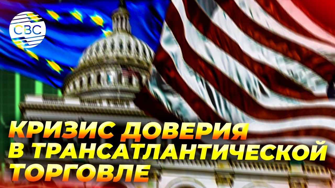 Европарламент повторно отложил голосование по торговой сделке с США