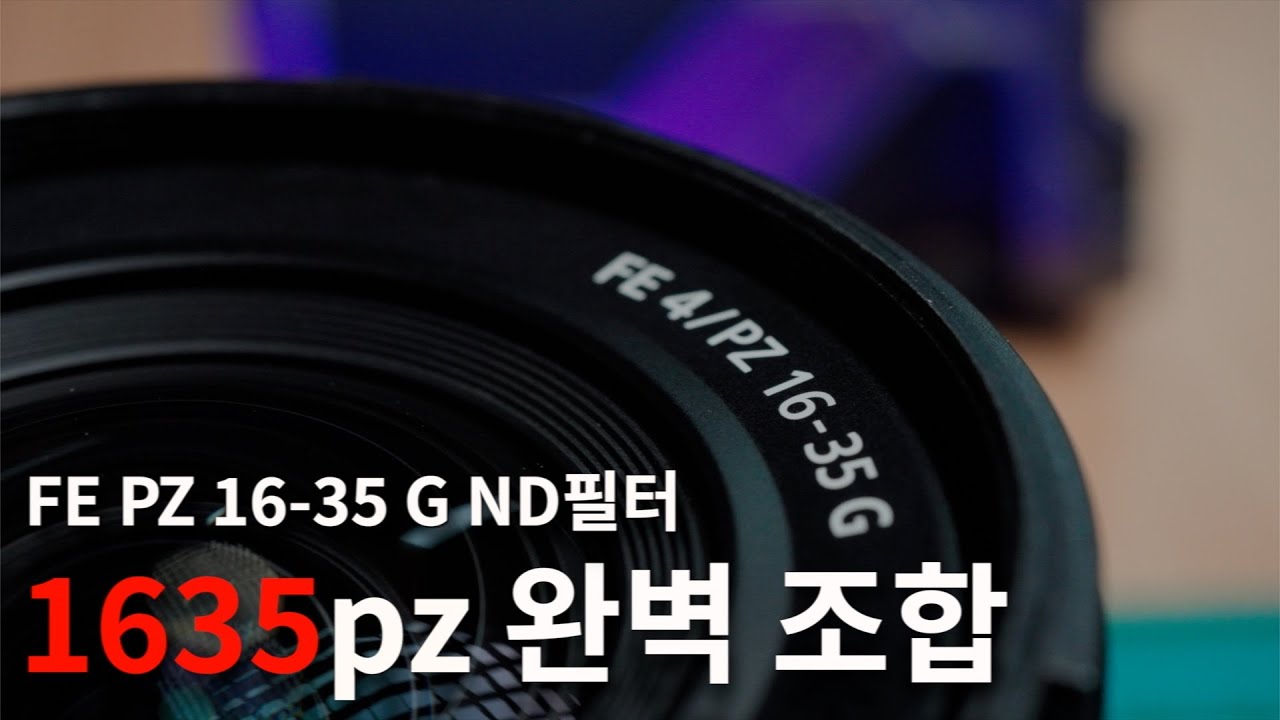 FE PZ 1635G 초광각 렌즈에 비네팅 없는 가변 nd필터를 찾으시나요?