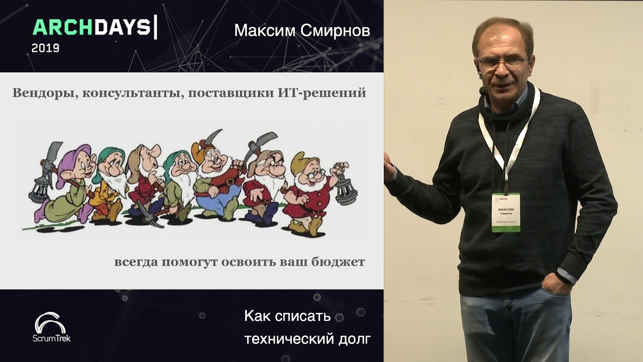 ArchDays 2019 &bull; How to Write Off Technical Debt &bull; Maxim Smirnov