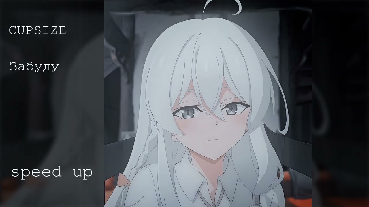 CUPSIZE - Забуду speed up