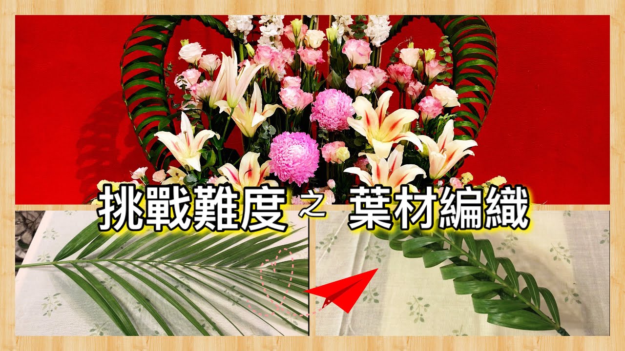 聖壇花藝作品分享&葉材編織|編織散尾葵｜葉材的創意改造｜葉材的變化增加作品美感｜詳細示範編織散尾葵技巧Altar Floral Arrangement |How To Weave Areca Palm