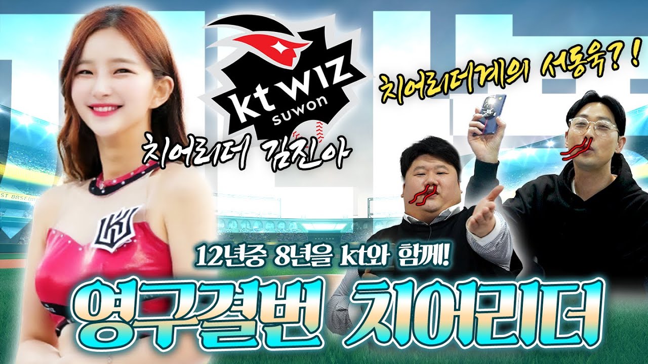 [야구찜 ep.12-2] 치어리더 12년이면 FA급! (ft. kt 8년차 찌나뇽)