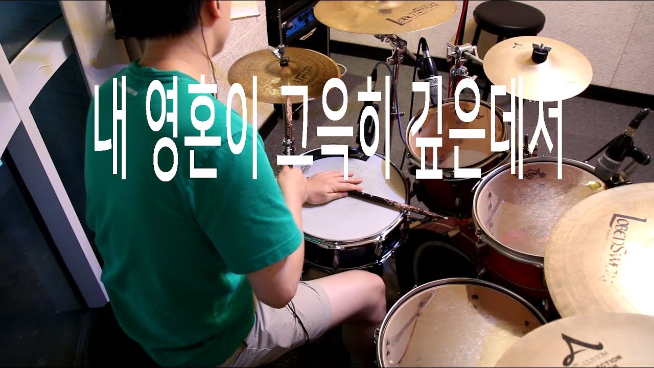 내 영혼의 그윽히 깊은데서 -마커스워십 Live (드럼 커버) 드러머 신보영 4분의3박자