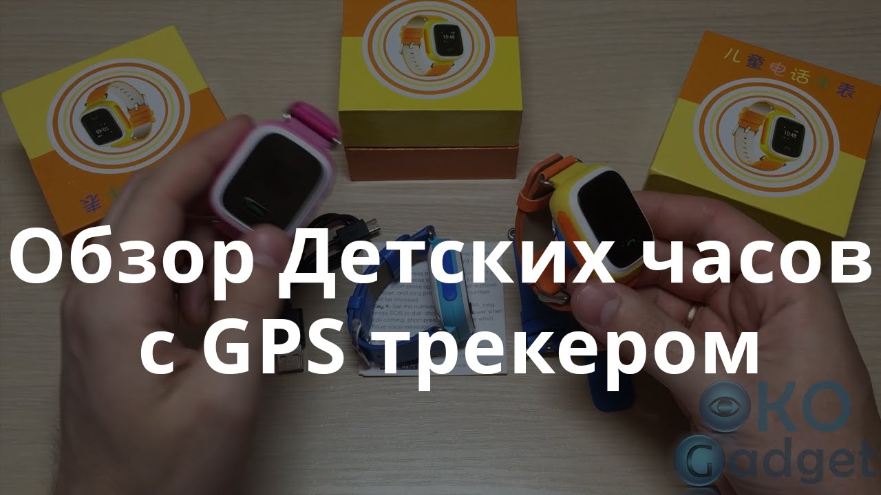 Детские часы c GPS Q60. Обзор умных часов
