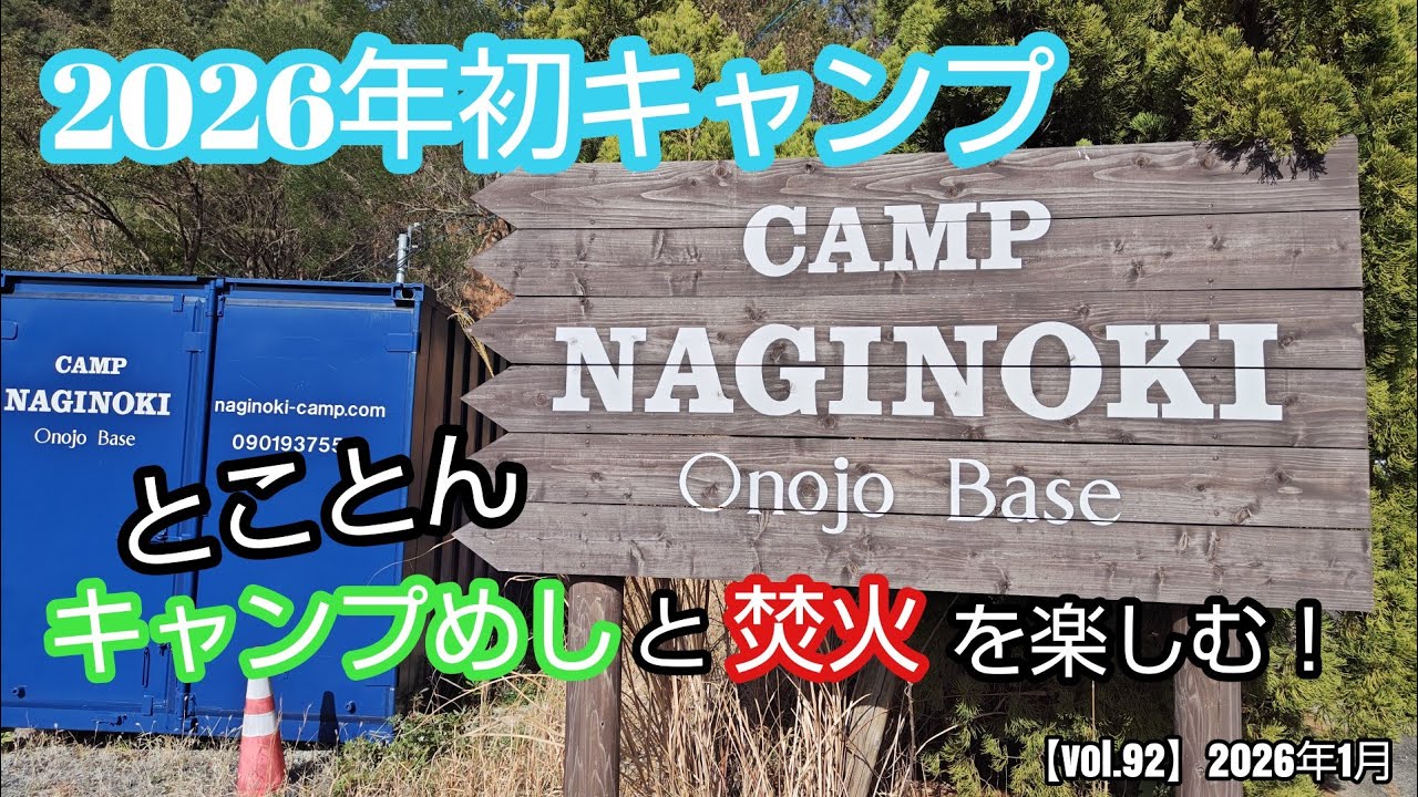【キャンプなぎの木 大野城ベース】達成感100%！昼は焚火で初体験、夜は絶品もつ鍋に舌鼓。【vol.92】