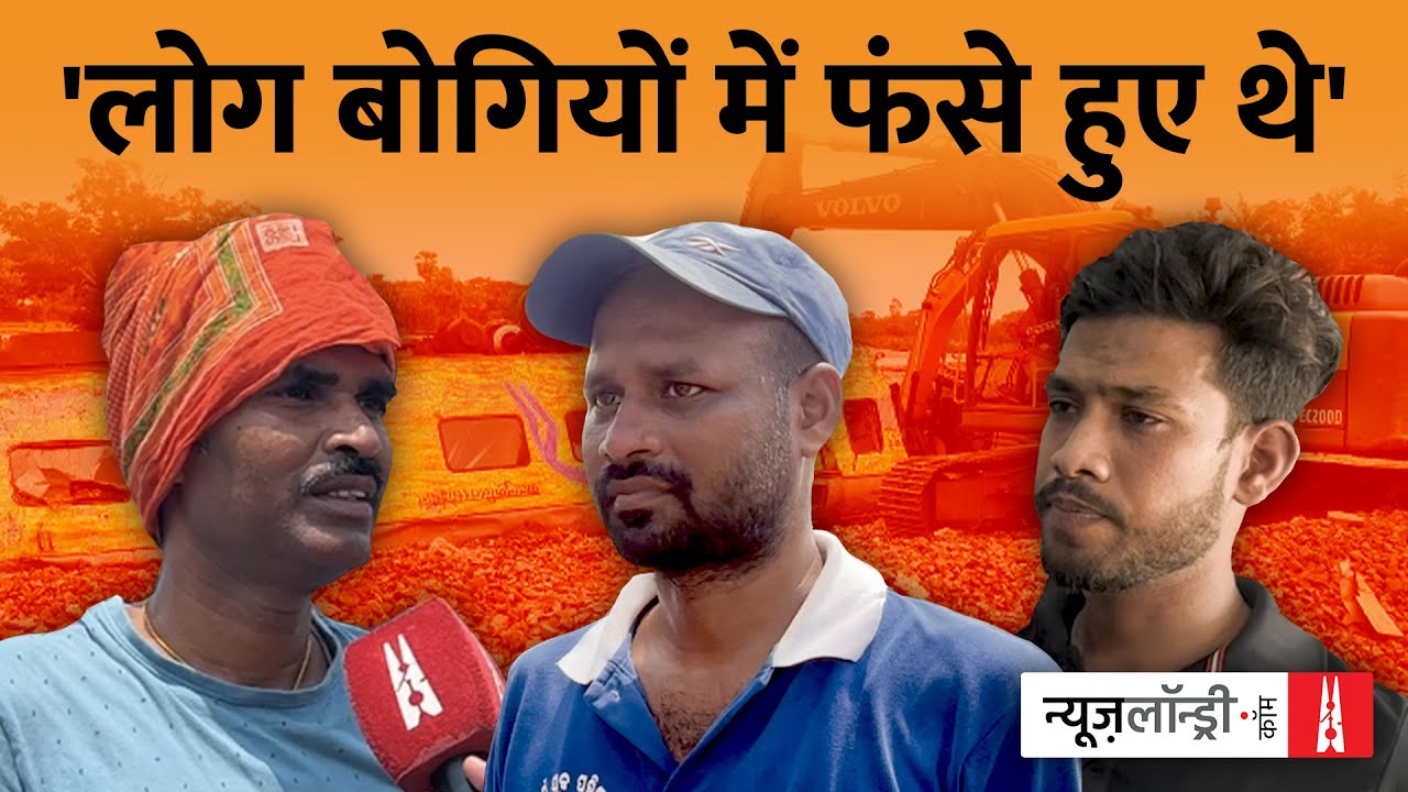 Odisha Train Accident : “जिनमें सांस थी उन्हें पहले निकाला गया ताकि वो जिंदा बच सकें”