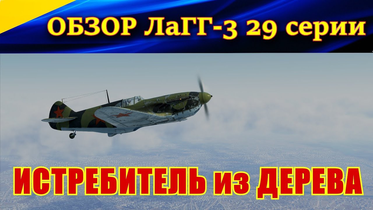Обзор ЛаГГ-3 29 серии. ИСТРЕБИТЕЛЬ ИЗ ДЕРЕВА. Ил-2 Штурмовик Битва за Сталинград.