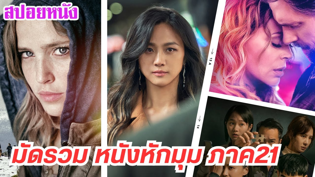 EP.456 มัดรวมหนังหักมุม ที่หักมุมจนหลังหัก ภาค 21 ฟังกันยาวๆ 1 ชม. | สปอยหนัง | เล่าหนัง สตูดิโอ