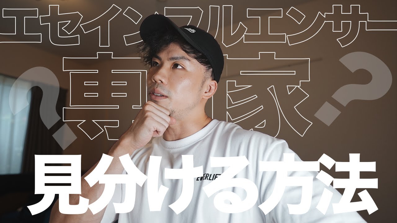 "エセインフルエンサー"と"根拠に基づいた専門家"を見分ける方法！？【筋トレ与太話#3】