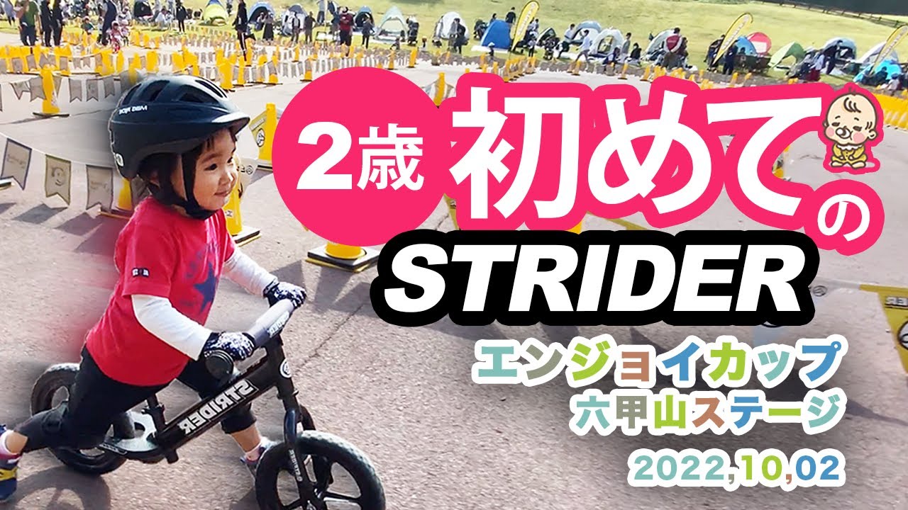 ストライダー　エンジョイカップ 六甲山ステージ 2才の部