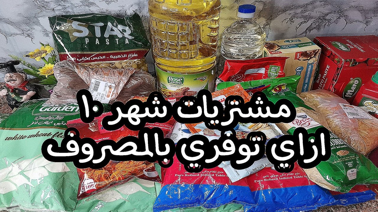 مشتريات الشهر ١٠ بلاسعار واستغليت العروض و وفرت كثير ✍ ازاي تظبطي الميزانيه صح👌😉
