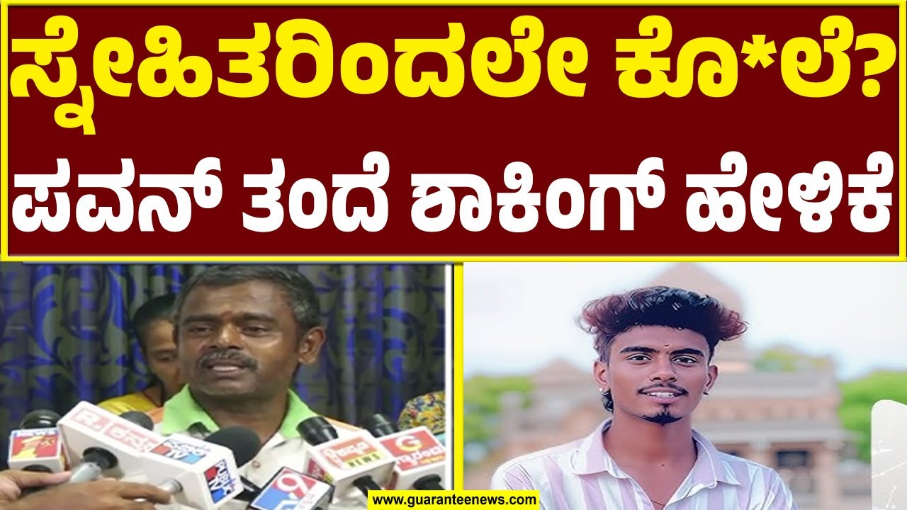 ಪವನ್  ಖ್ಯಾತಿ ನೋಡಲಾಗದೇ ಸ್ನೇಹಿತರೇ ಕೊಂದರಾ.?|  Reels Star Pavan Case | Guarantee News