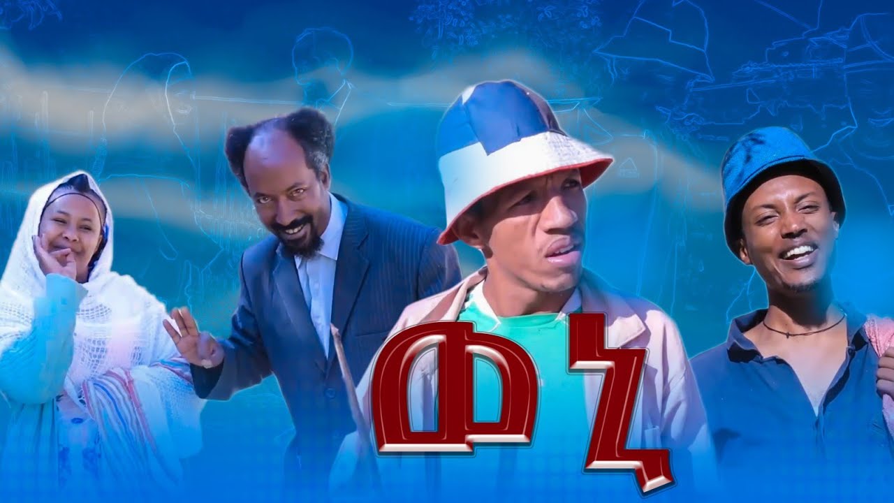 New Tigrigna Comedy 2023 By Gereemun ብገሬ እሙን ( Official   Video ) - Wini - ወኒ- ሓድሽ ናይ ትግርኛ ኮሜዲ