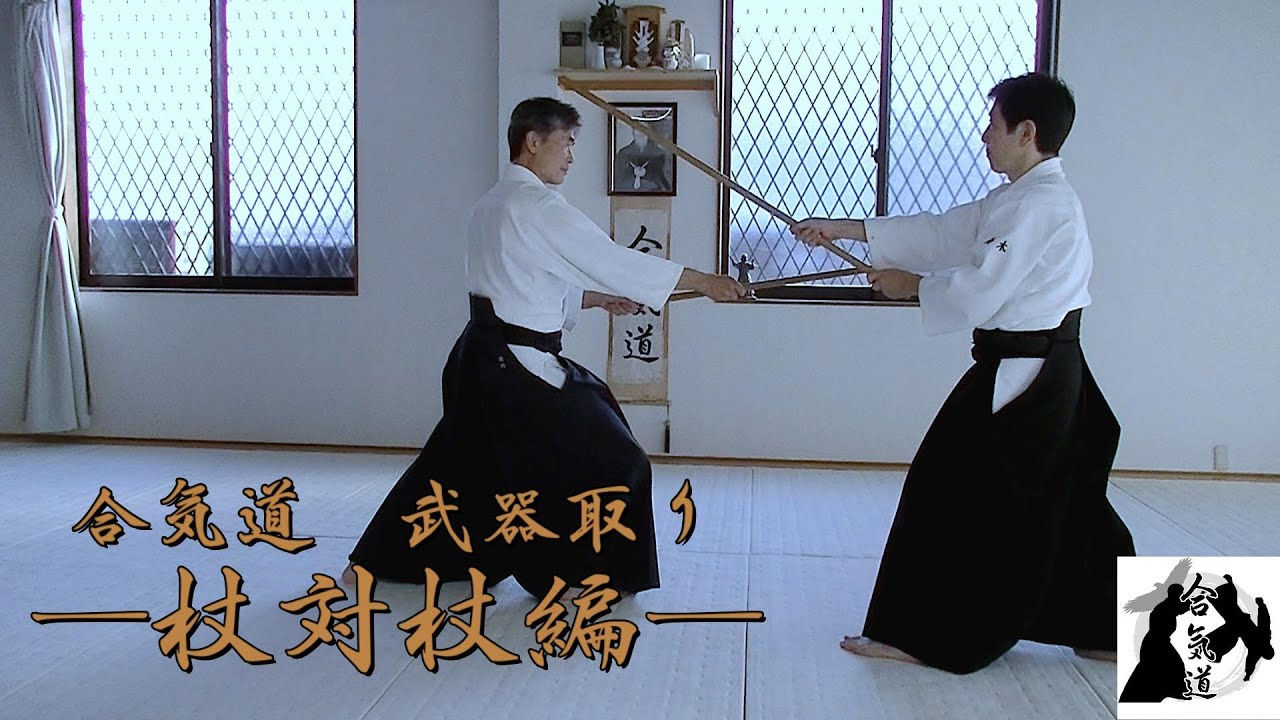 合気道　武器取りシリーズ　ー杖対杖編ー