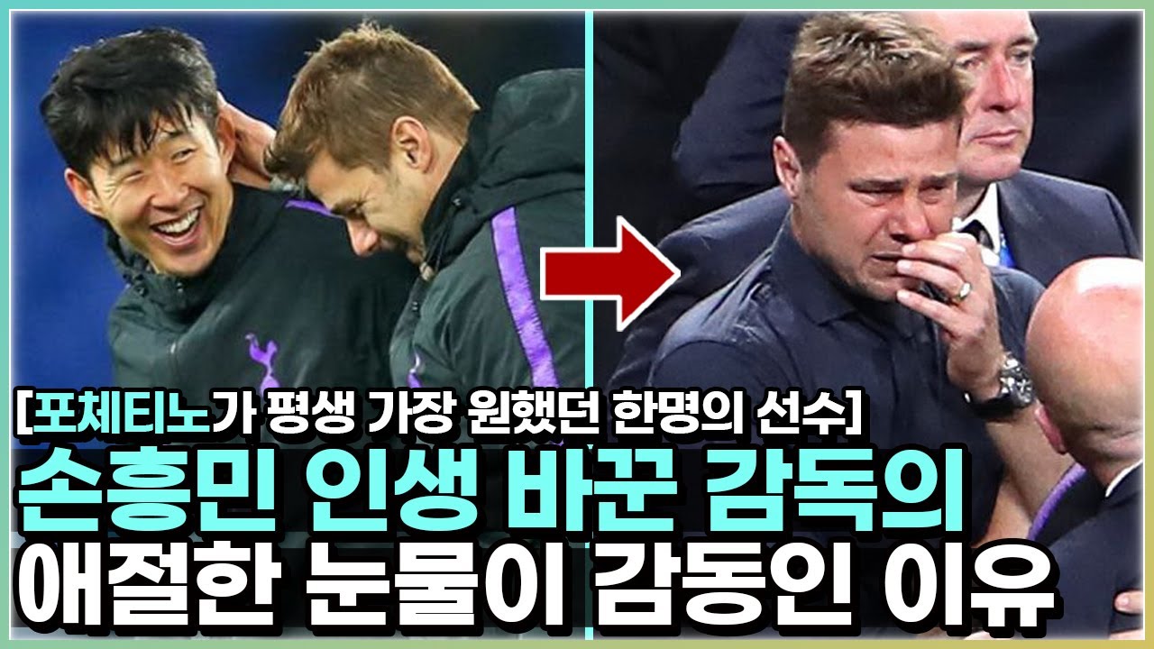 손흥민 포체티노 17년만에 눈물 보인 감동 사연 - 토트넘 정착 도운 은사이자 친형 같은 감독