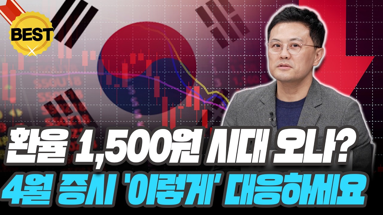 환율 1,500원 시대 왔다...4월 폭락장에 '이렇게' 대응하세요! [신중호 / LS증권 리서치센터장]