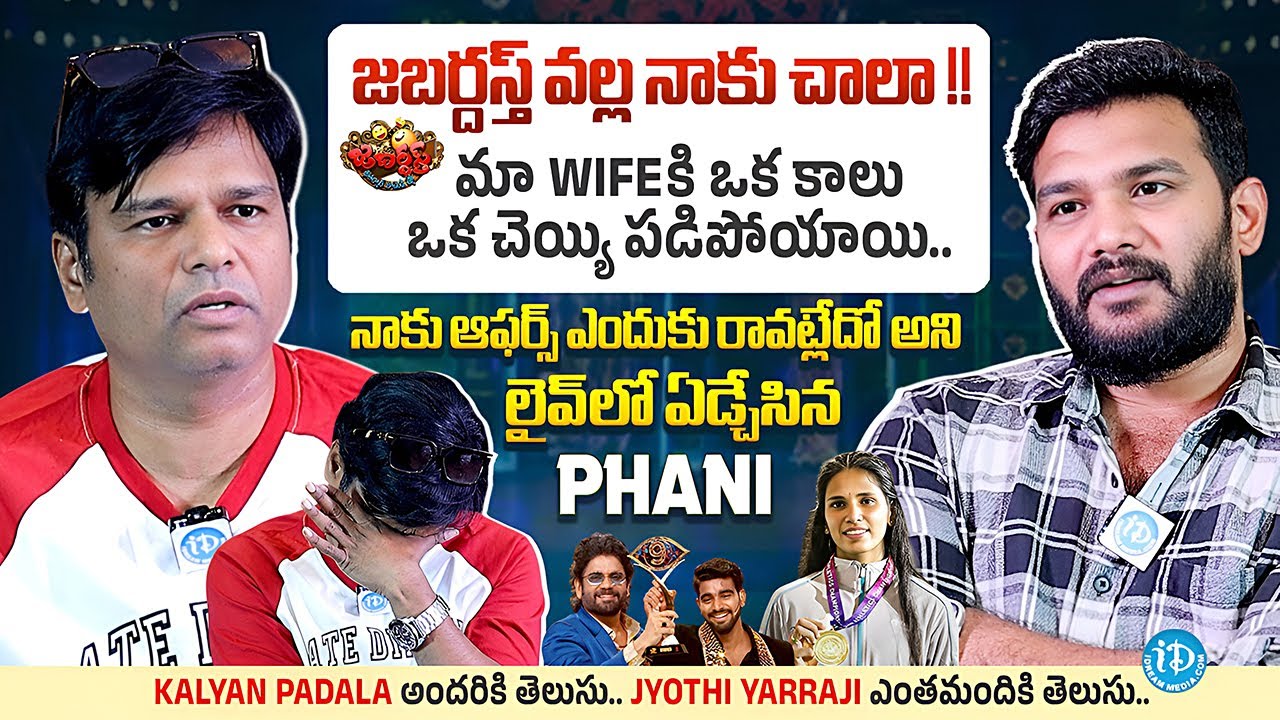 Jabardasth Phani Emotional Interview With Anchor Shiva | Kalyan Padala | Jyothi Yarraji | iDream