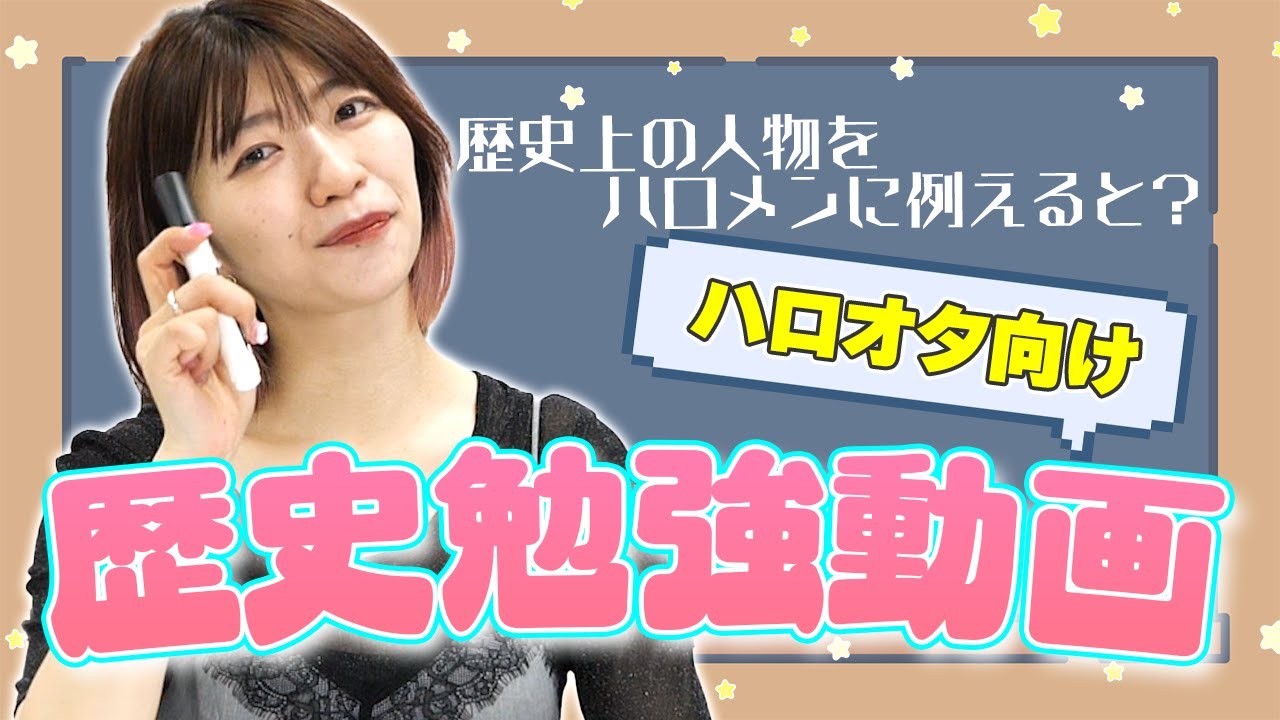 【ハロオタ向け】歴史勉強動画