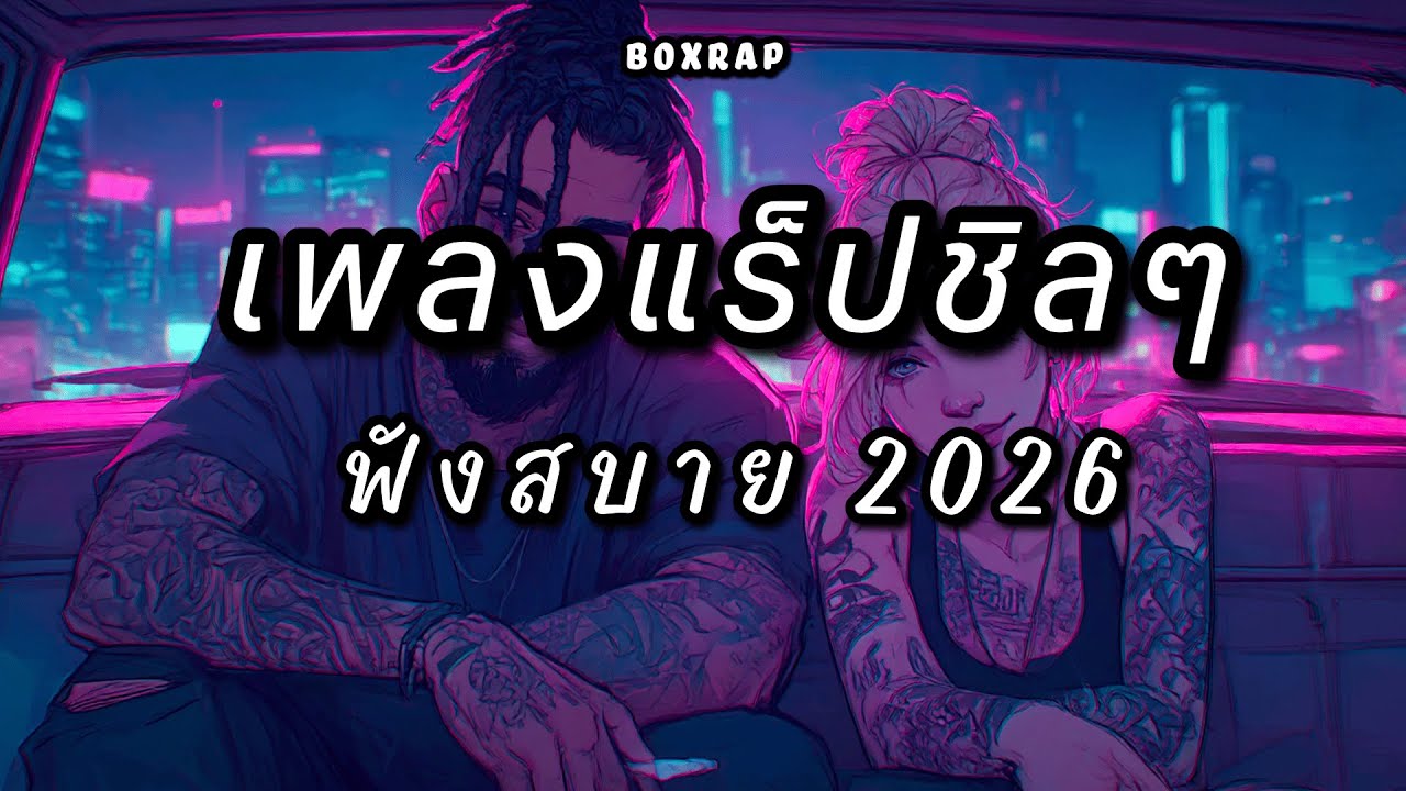 รวมเพลงแร็ปชิลๆ ฟังสบาย เปิดยาวๆ | BOX RAP EP.19