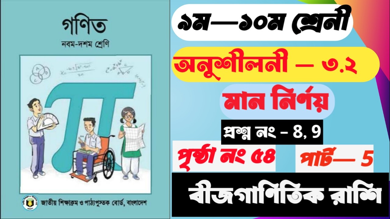 ssc general math chapter 3.2||ssc math chapter 3||class 10 maths chapter 3||maths class 10|part-5