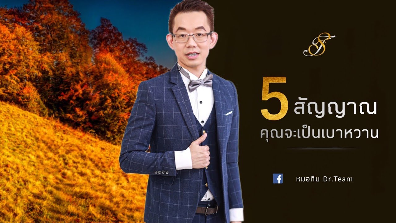 5 สัญญาณ คุณจะเป็นเบาหวาน