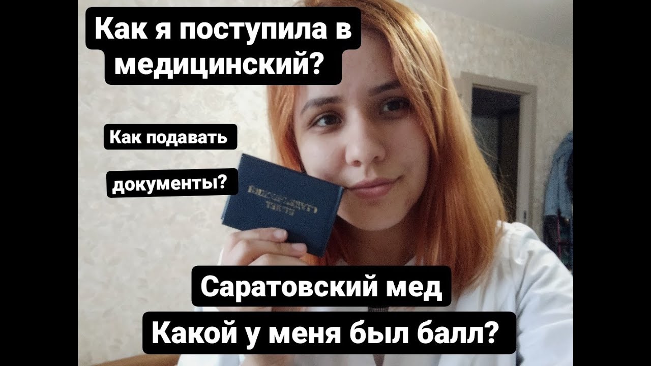 Как я поступила в МЕДИЦИНСКИЙ САРАТОВСКИЙ УНИВЕРСИТЕТ, СГМУ, Астрахань, Саратов, Фармация, АГМУ