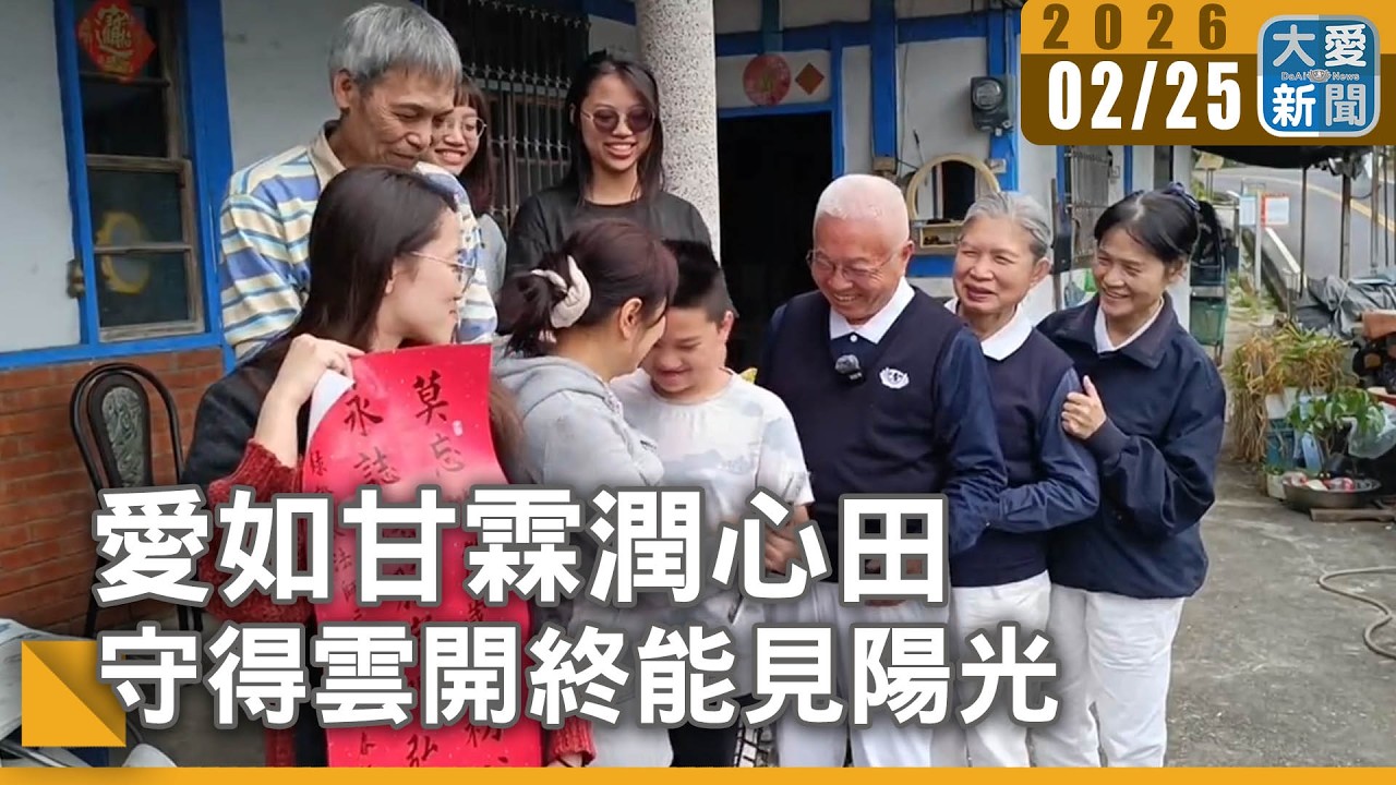 愛如甘霖潤心田 守得雲開終能見陽光｜#大愛新聞 #雲林感人故事 #新住民家庭
