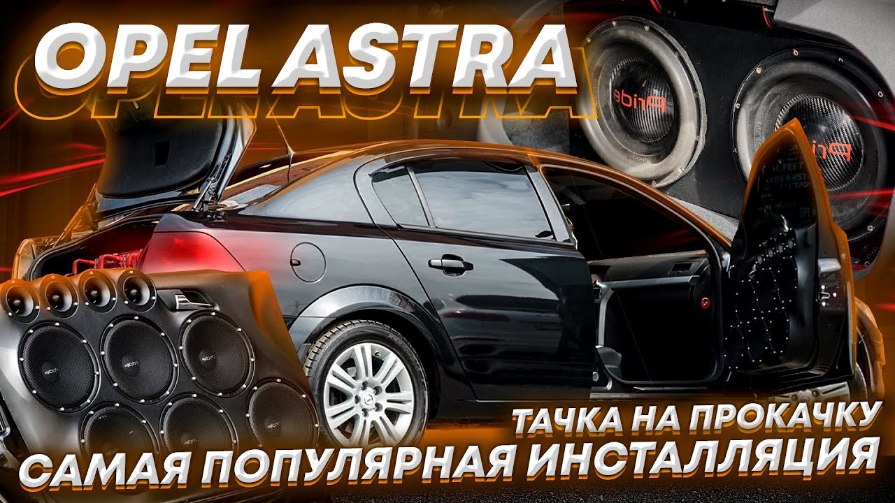 Самая Популярная Инсталляция \ Opel Astra _ Team Pride Car Audio
