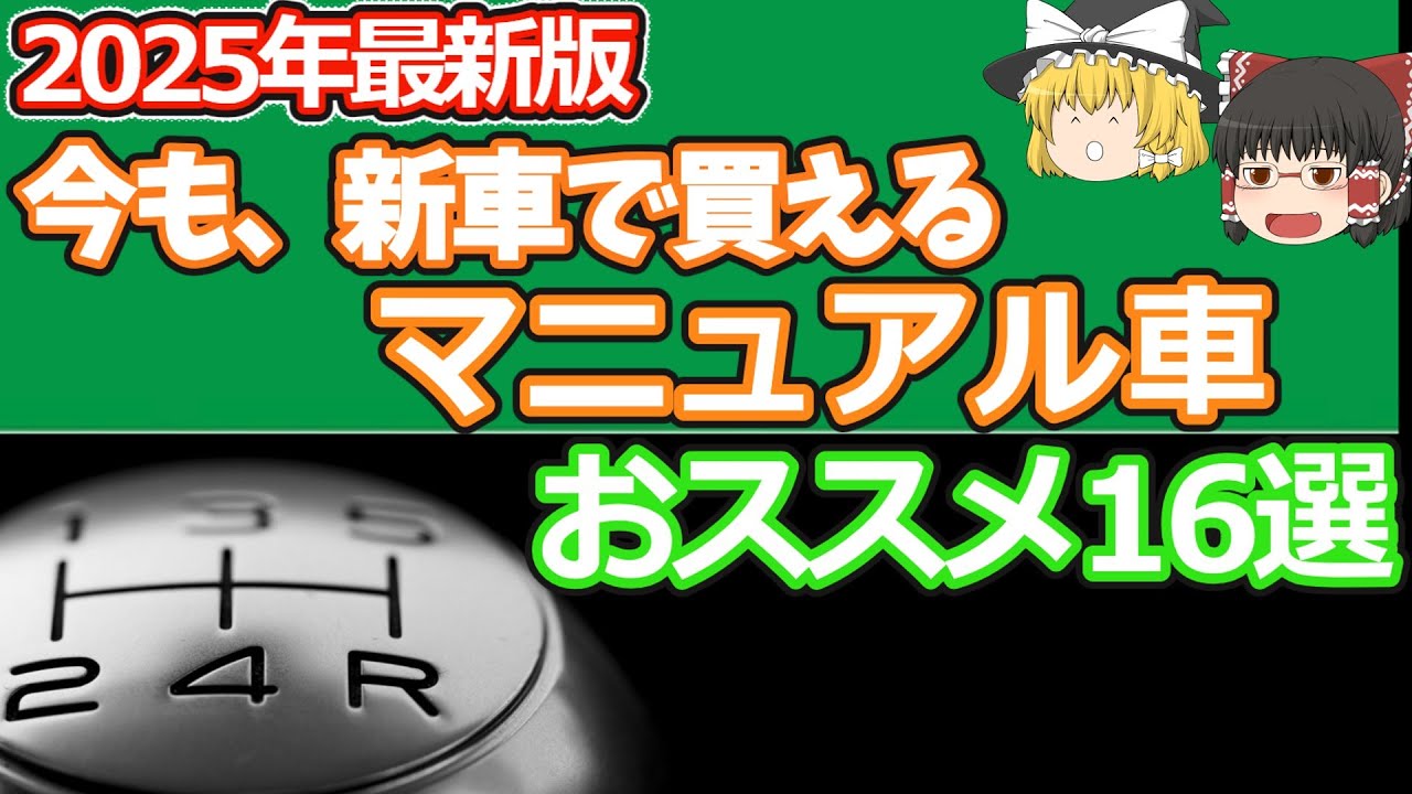 2025年版:今、新車で買えるマニュアルMT車16選:1.5L以下編