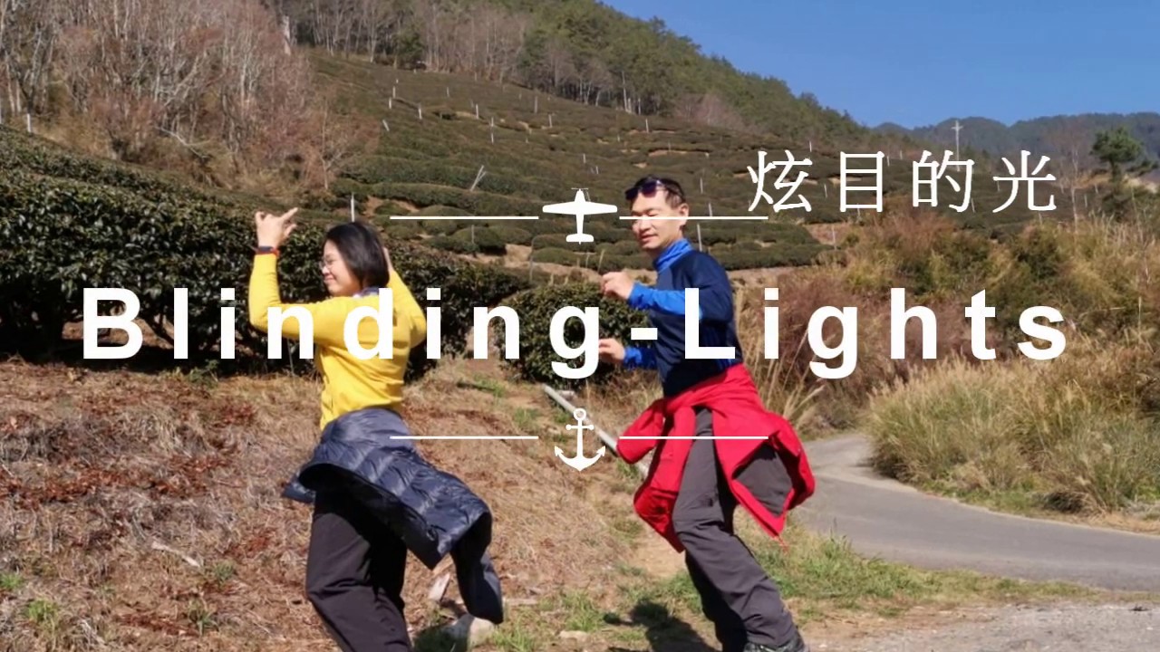 20200220 Blinding Lights 舞在武陵