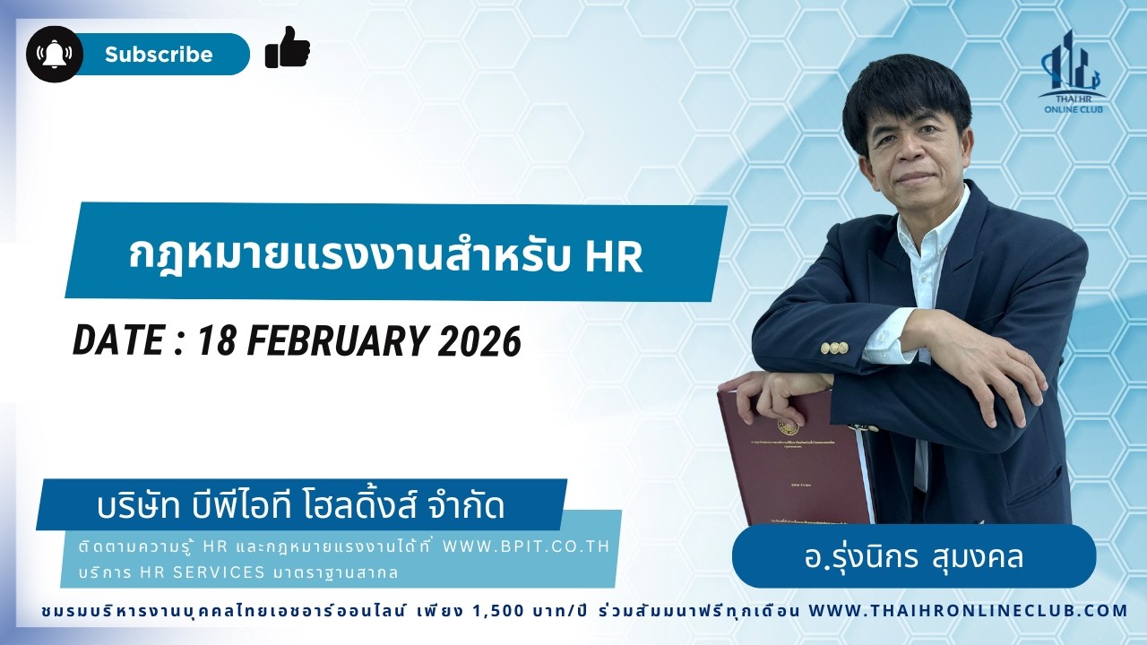 กฎหมายแรงงานสำหรับ HR I อาจารย์ รุ่งนิกร สุมงคล