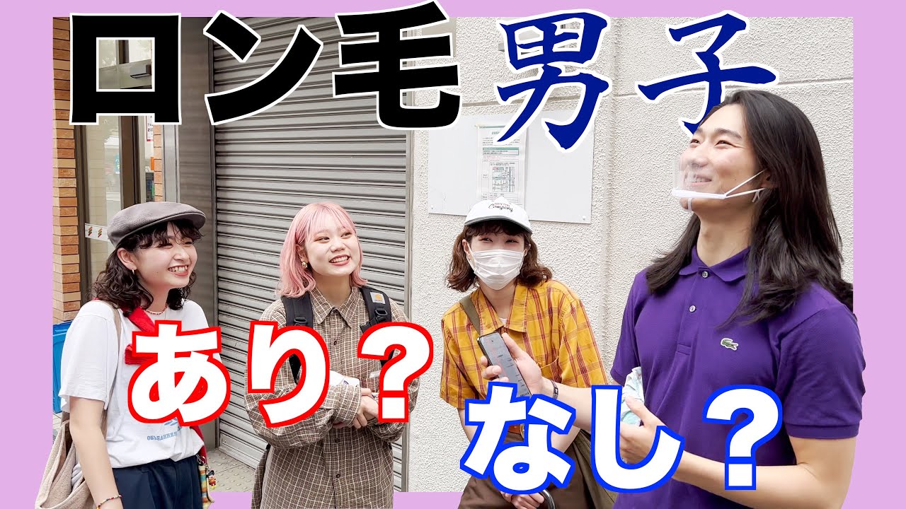 街の女性にロン毛男子はあり？なし？直接聞いてみた！！