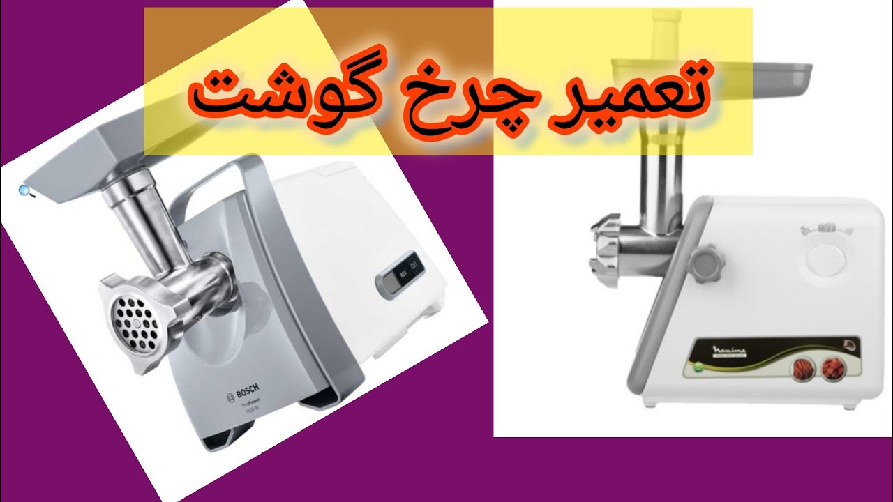 تعمیر چرخ گوشت_علت و رفع تغییر صدا در چرخ گوشت