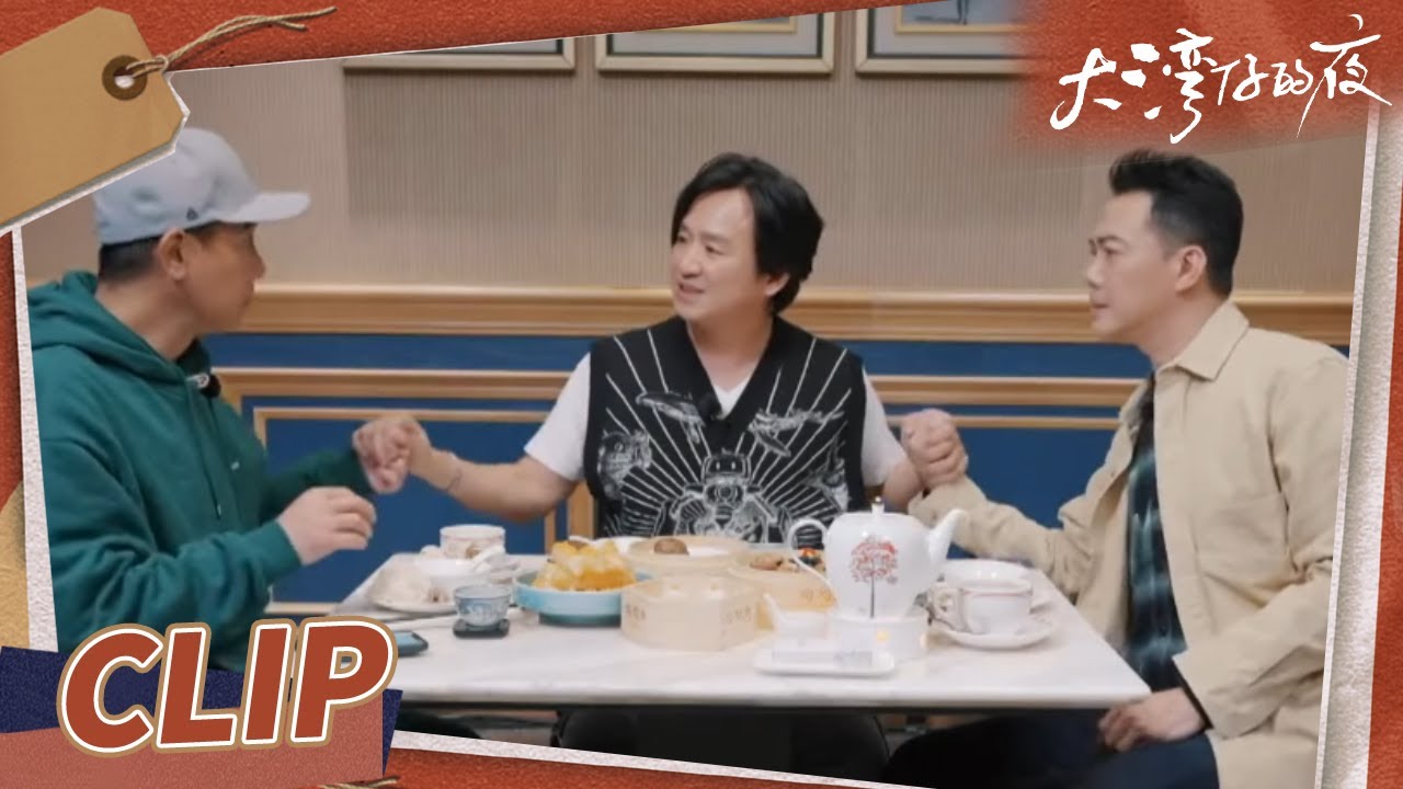 “风火海”合体！陈小春谢天华会见老友朱永棠忆当年趣事《大湾仔的夜》第6期 Night in the Greater Bay EP6丨MangoTV