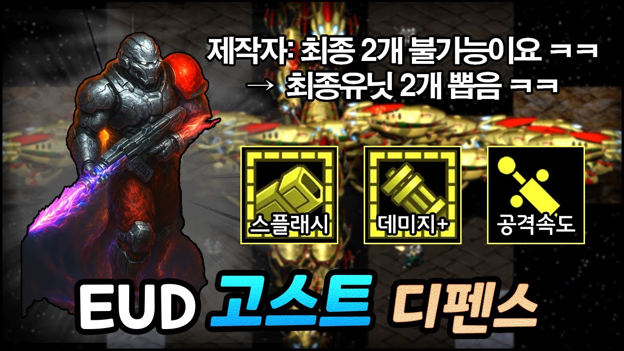 제작자가 불가능할거라고 했던 최종 유닛 2개뽑아서 아주어려움 클리어 했습니다 ㅋㅋㅋㅋ | EUD 고스트 디펜스 1.6