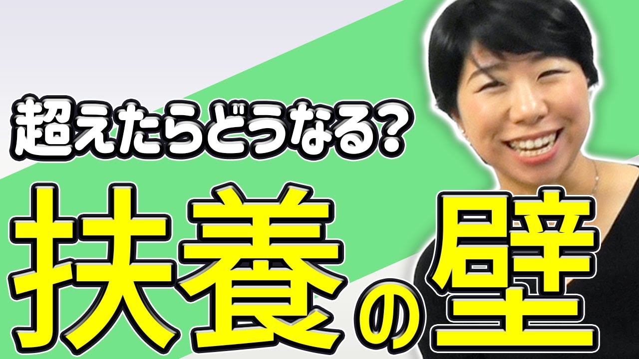【扶養の壁】超えたらどうなるの？
