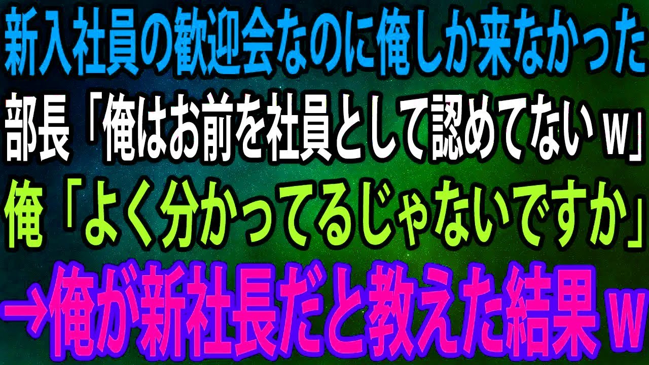 【スカッと】新入社員の歓迎会なのに俺しか来なかった部長「俺はお前を社員として認めてないw」俺「よく分かってるじゃないですか」→俺が新社長だと教えた結果w【感動】
