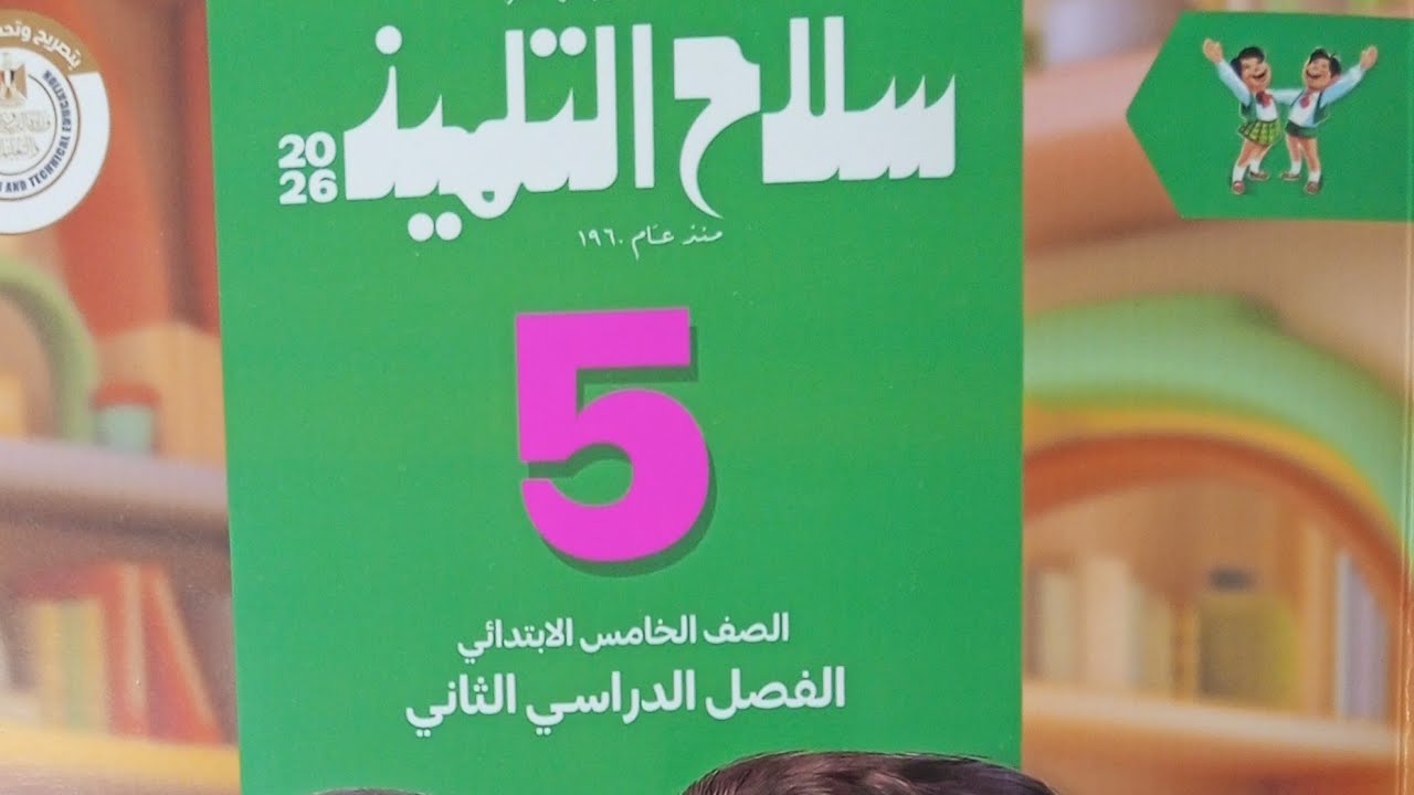 حل تدريبات كتاب سلاح التلميذ لغة عربية للصف الخامس الابتدائي الفصل الدراسي الثاني ٢٠٢٦/ ص ٢٦/٨