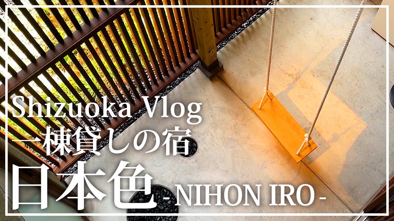 【静岡観光】古民家リノベーションで一棟貸しの宿『日本色-nihoniro-』静岡でペットと泊まれるオシャレ宿ならココ！「青藍」「金春」ルームツアー♪