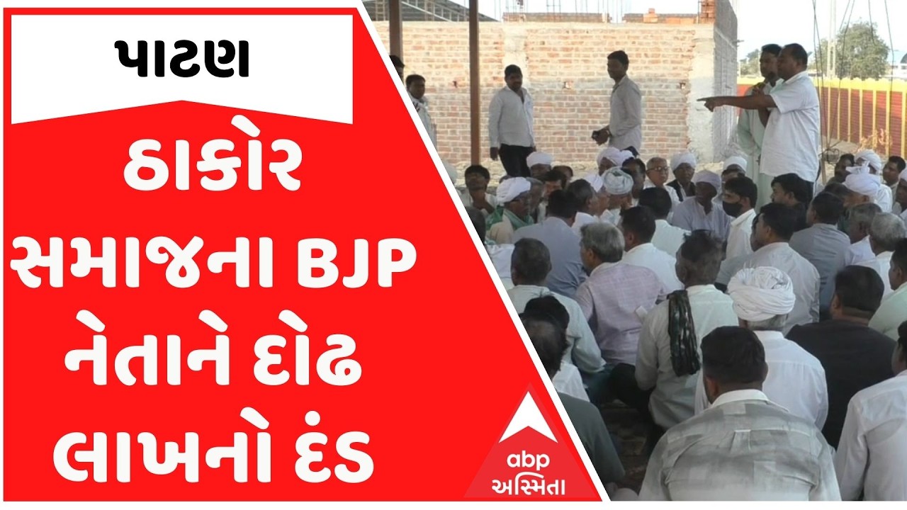Patan | ઠાકોર સમાજના BJP નેતાને દોઢ લાખનો દંડ, સમાજના બંધારણનું કર્યું હતું ઉલ્લંઘન